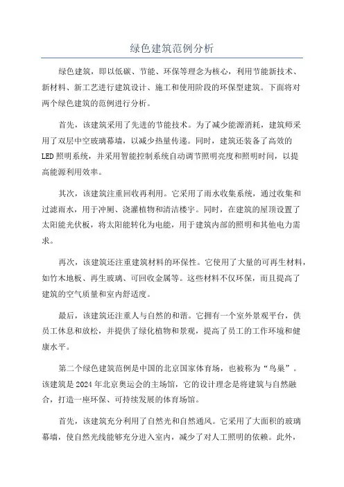 绿色建筑范例分析