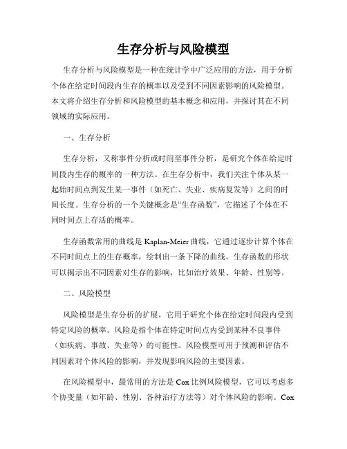生存分析与风险模型