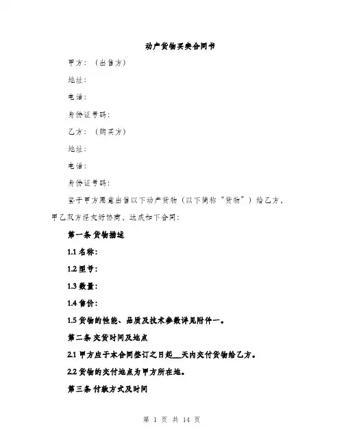 动产货物买卖合同书（5篇）