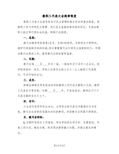 教职工代表大会规章制度(3篇)