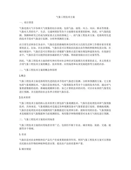 气象工程技术方案