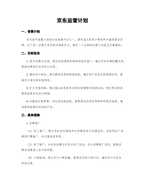 京东运营计划