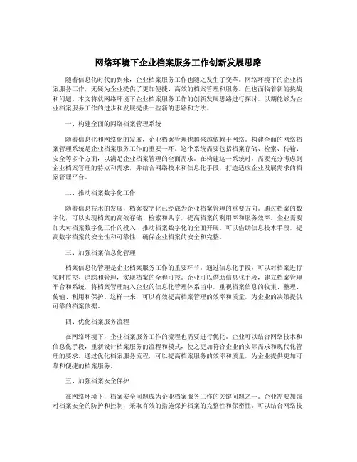 网络环境下企业档案服务工作创新发展思路