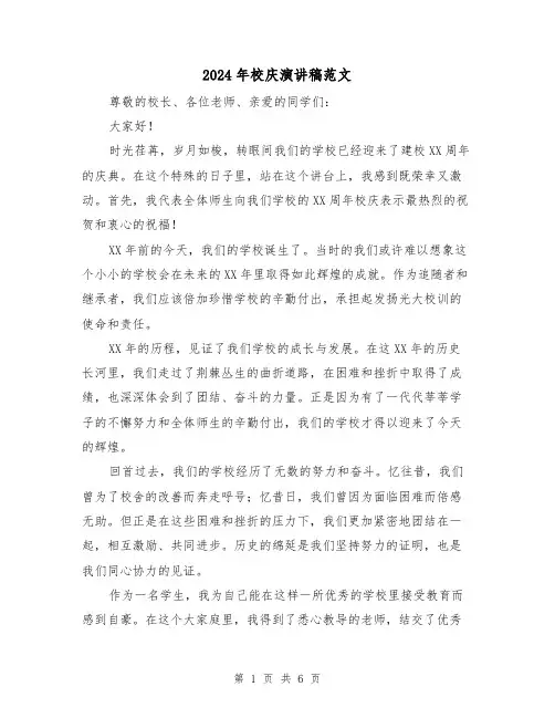 2024年校庆演讲稿范文(三篇)