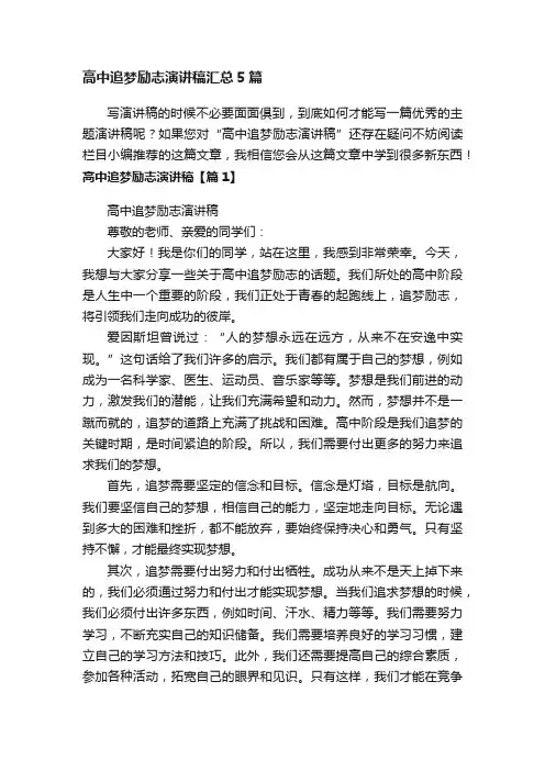 高中追梦励志演讲稿汇总5篇