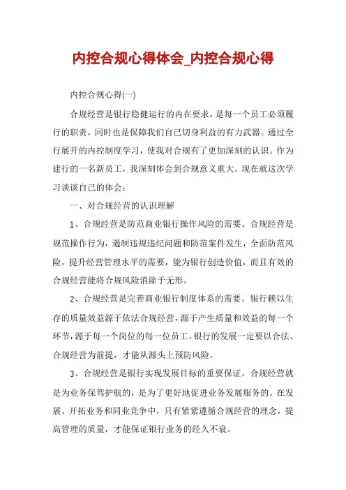 内控合规心得体会_内控合规心得