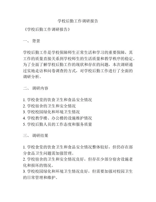 学校后勤工作调研报告