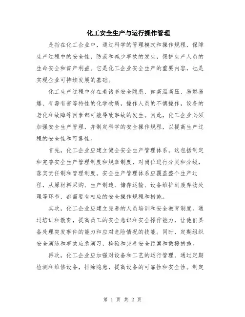 化工安全生产与运行操作管理