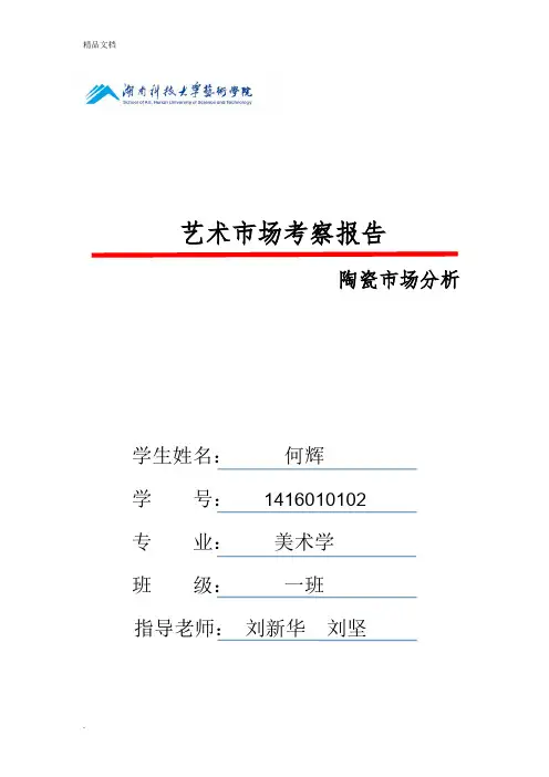 艺术市场考察报告