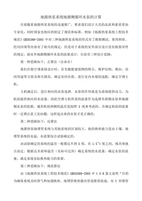 地源热泵系统地源侧循环水泵的计算