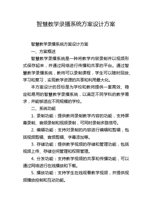 智慧教学录播系统方案设计方案