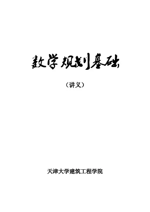 数学规划基础