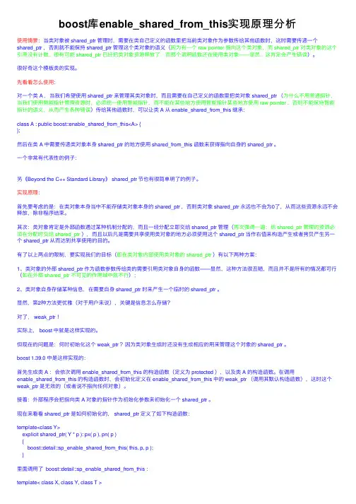 boost库enable_shared_from_this实现原理分析