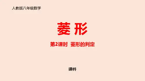 人教版八年级下册数学《菱形》平行四边形说课复习(第2课时菱形的判定)