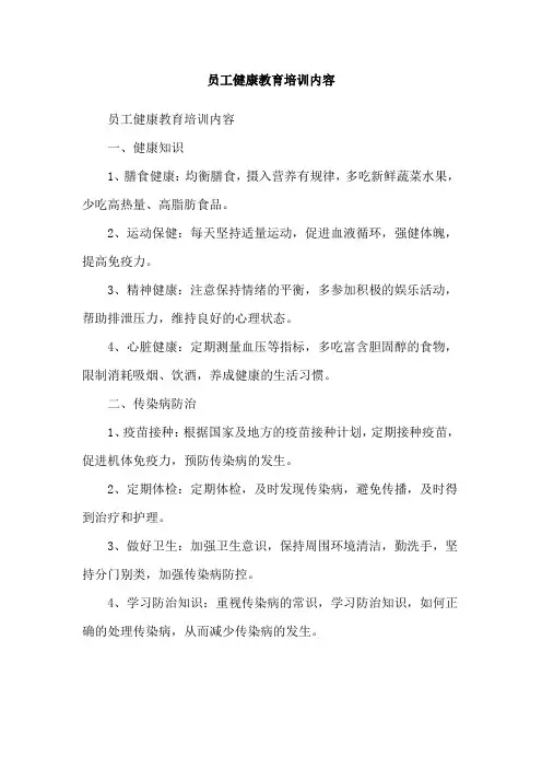 员工健康教育培训内容