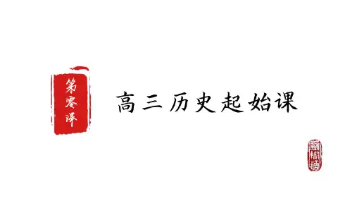 2023届高三统编版(2019)历史一轮复习起始课课件