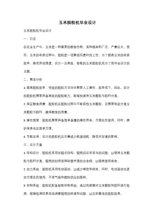 玉米脱粒机毕业设计