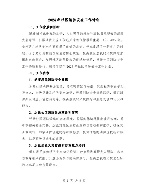 2024年社区消防安全工作计划(3篇)