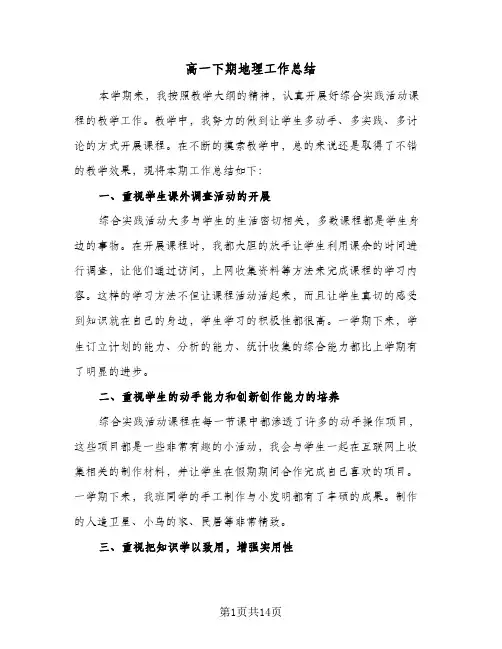 高一下期地理工作总结(6篇)