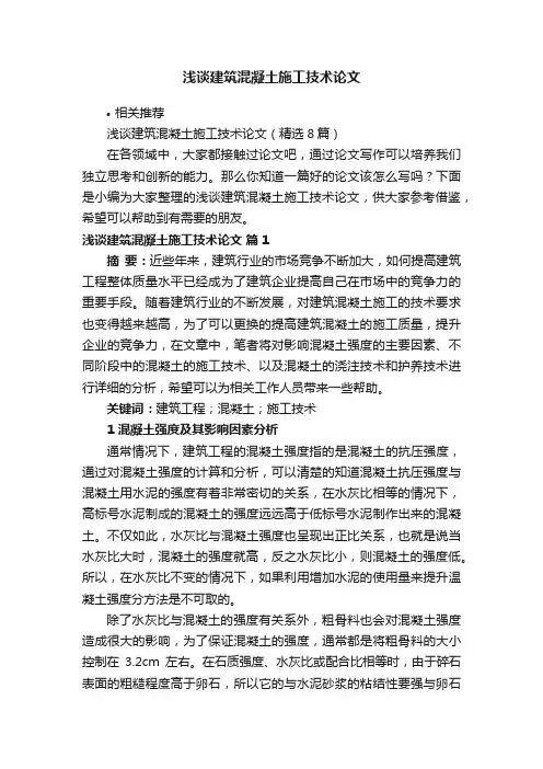 浅谈建筑混凝土施工技术论文