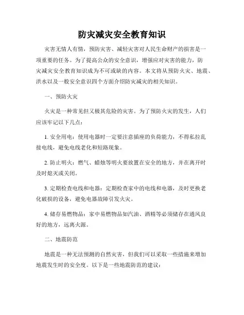 防灾减灾安全教育知识