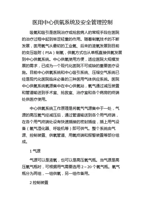 医用中心供氧系统及安全管理控制