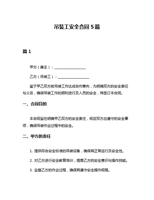 吊装工安全合同5篇