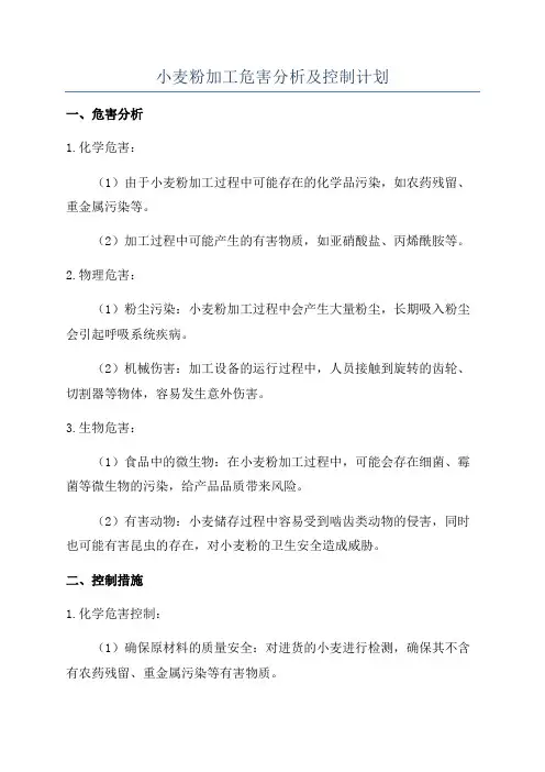 小麦粉加工危害分析及控制计划