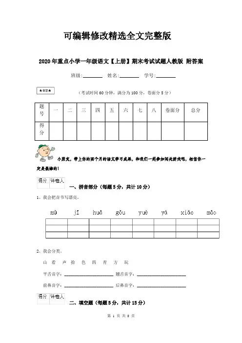 (2024版)2024年重点小学一年级语文【上册】期末考试试题人教版-附答案