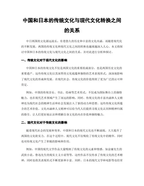 中国和日本的传统文化与现代文化转换之间的关系