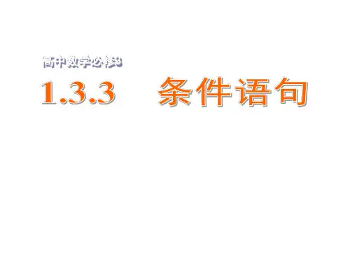 苏教版高中数学必修三课件1.3.3条件语句