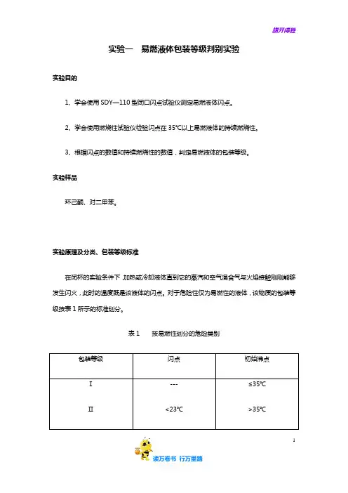 危险品运输：实验1  易燃液体包装等级判别实验