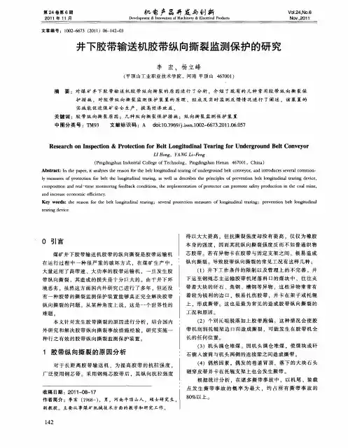 井下胶带输送机胶带纵向撕裂监测保护的研究