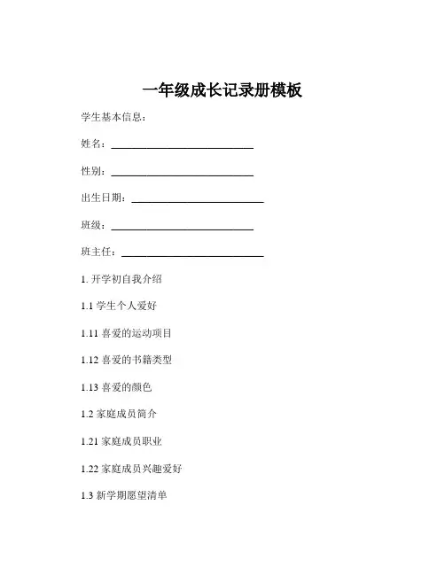 一年级成长记录册模板