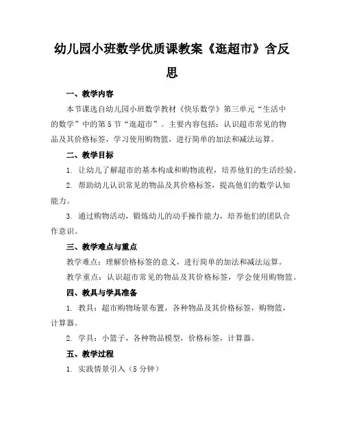 幼儿园小班数学优质课教案《逛超市》含反思