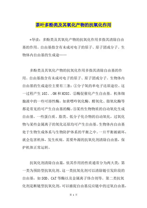 茶叶多酚类及其氧化产物的抗氧化作用