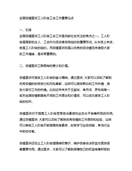 全国劳模宣讲工人阶级工会工作重要论述