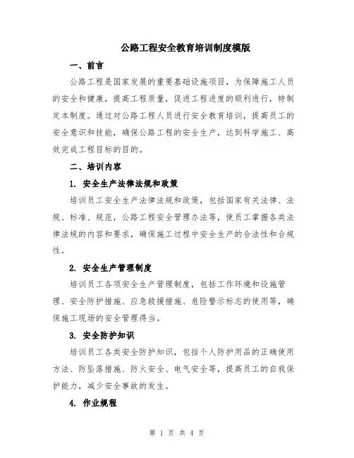 公路工程安全教育培训制度模版