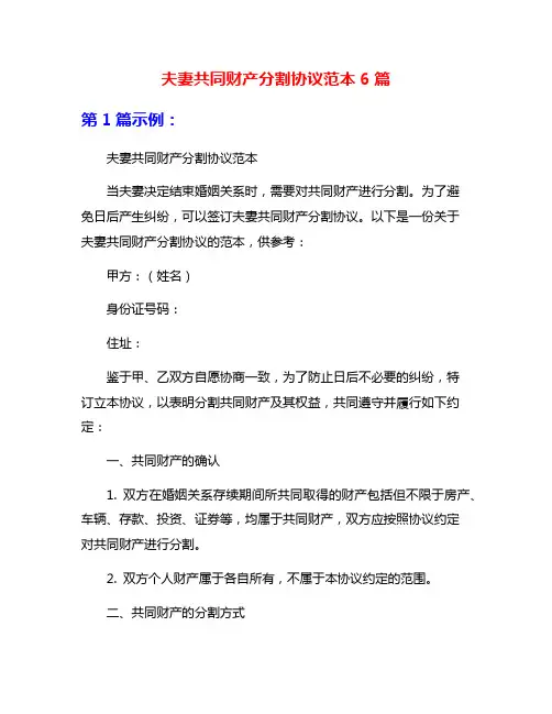 夫妻共同财产分割协议范本6篇