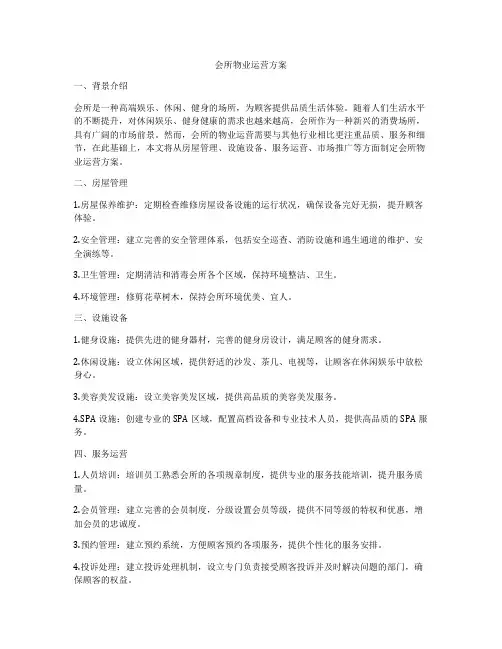 会所物业运营方案