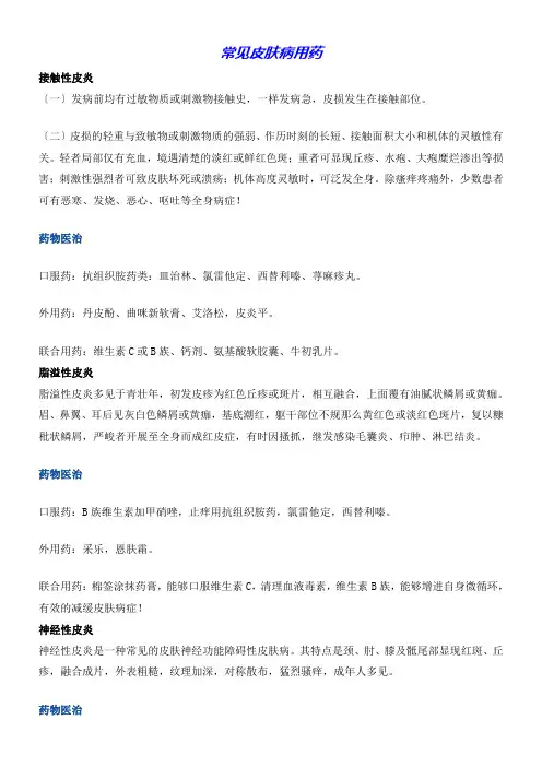 常见皮肤病西医用药