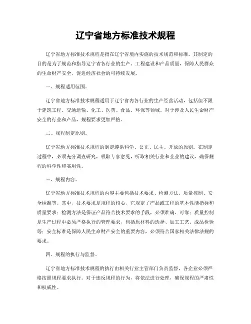 辽宁省地方标准技术规程