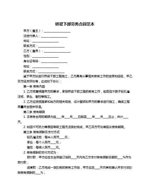 桥梁下部劳务合同范本