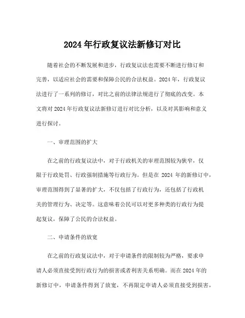 2024年行政复议法新修订对比