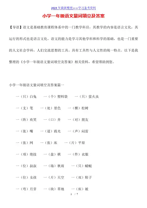 小学一年级语文量词填空及答案