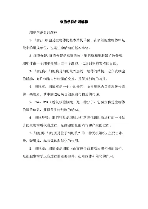 细胞学说名词解释