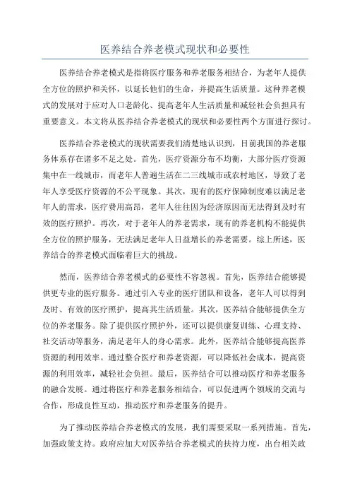 医养结合养老模式现状和必要性