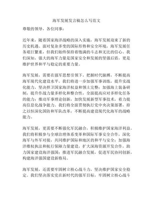 海军发展发言稿怎么写范文