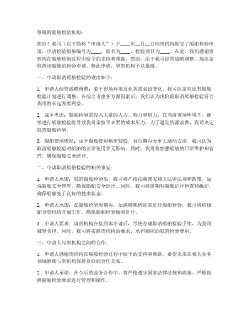 取消船舶检验申请书范本
