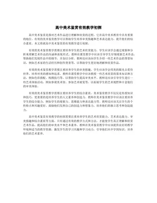 高中美术鉴赏有效教学初探